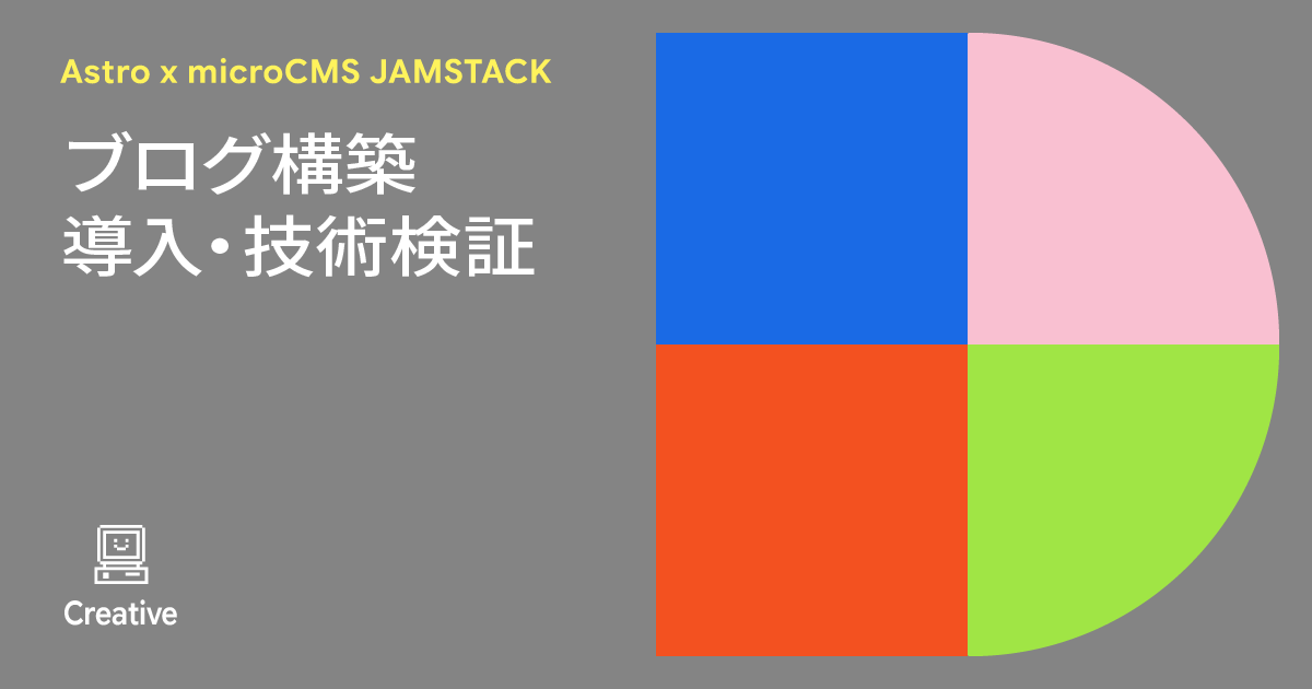 Astro x microcms JAMSTACKブログ構築 - 導入・技術検証