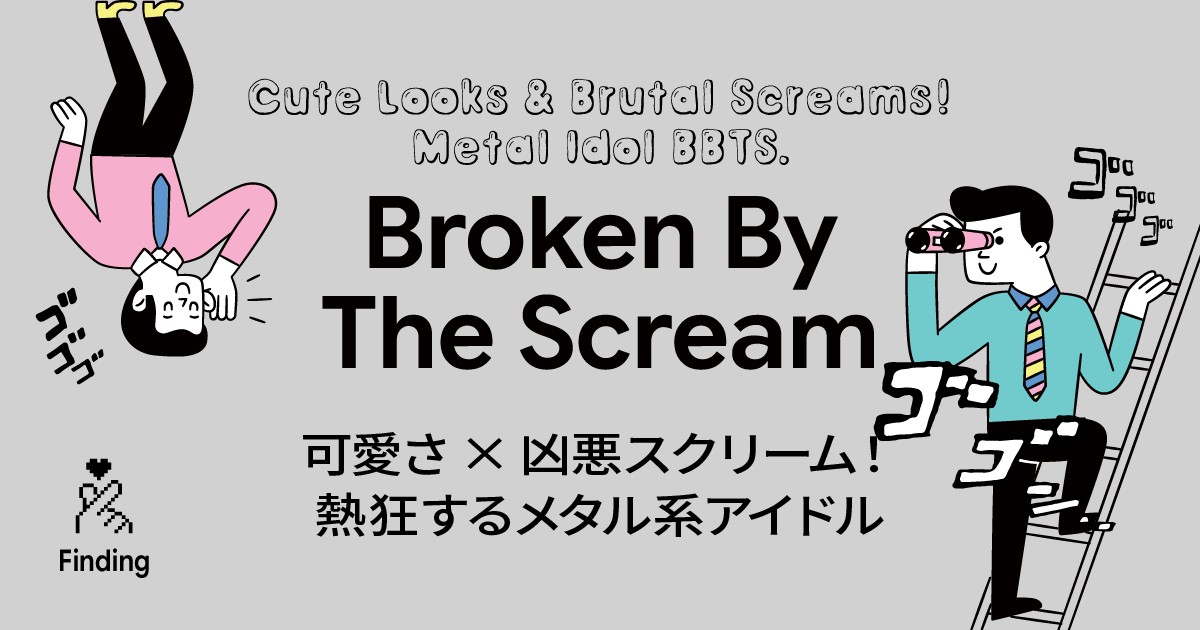可愛さと凶悪スクリームのギャップに驚愕！BBTS「サヨナラバースデー」