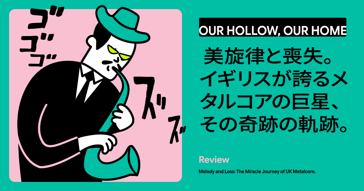 美旋律が紡ぐ光と影──「Our Hollow, Our Home」が辿り着いた『Hope & Hell』の結末