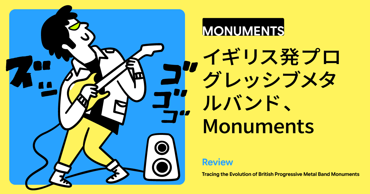 イギリス発Djentの先駆者「Monuments」、結成から無期限休止まで