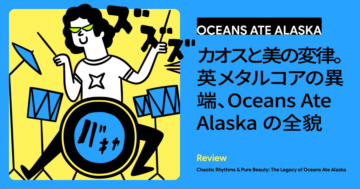変拍子と和の美学が交差するカオス「Oceans Ate Alaska」の軌跡