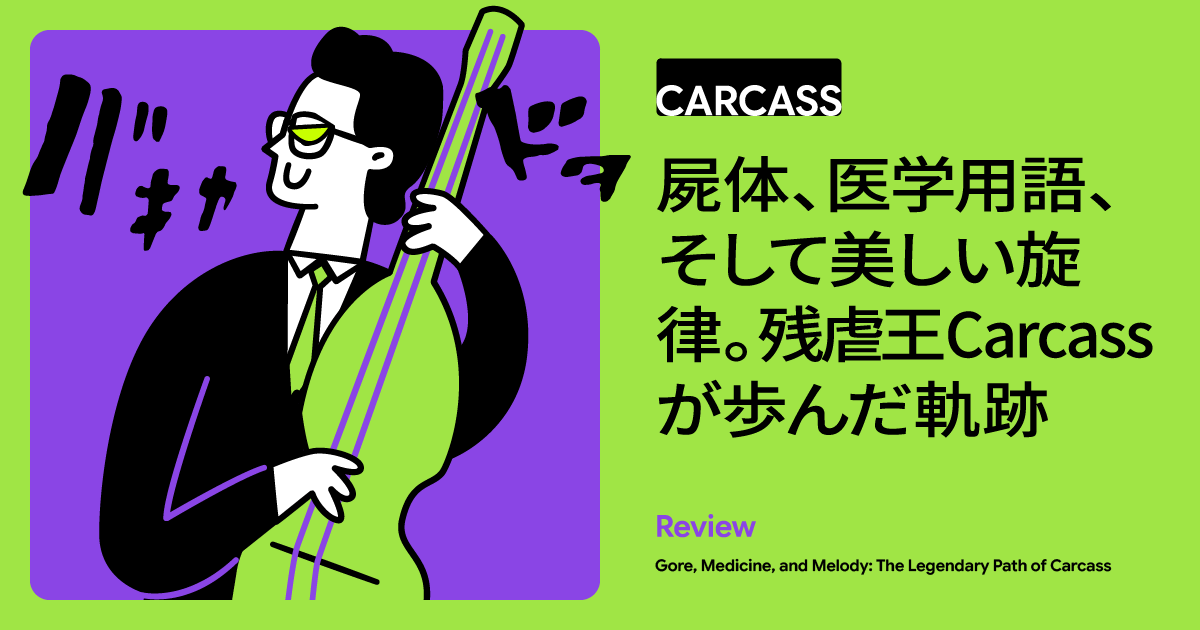 美しき冷徹の極致リヴァプールの残虐王「Carcass」が体現する極限音楽の進化論