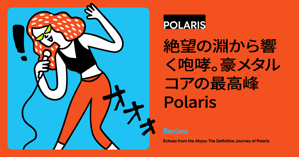 絶望と悲哀を抱き、全豪1位へと昇りつめた「Polaris」メタルコアの光
