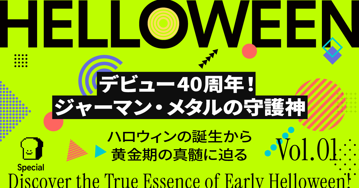 激闘と栄光のジャーマンメタル伝説「ハロウィン」初期から不動の地位