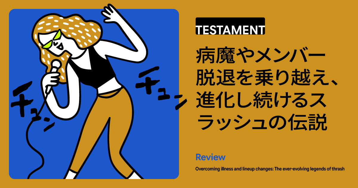 ベイエリア・スラッシュの重鎮「Testament」苦難を越え進化する伝説の魅力