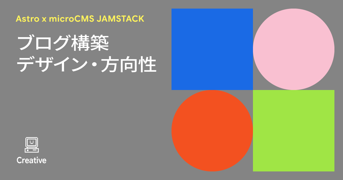 Astro x microcms JAMSTACKブログ構築 - 方向性・デザイン