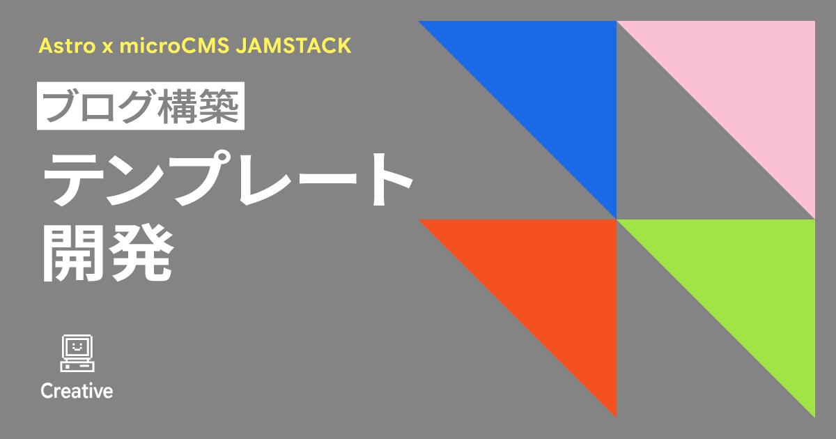 Astro x microcms JAMSTACKブログ構築 - テンプレート開発