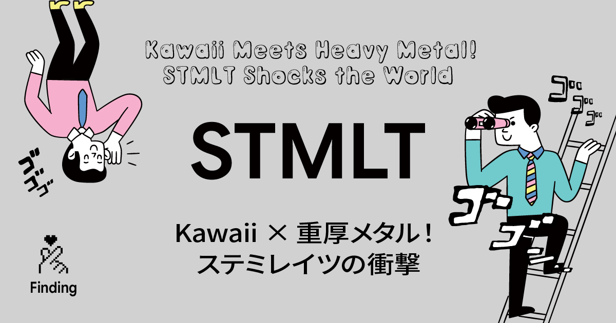 STMLT「SiLENT KiLLER」Kawaii×重厚メタルの融合