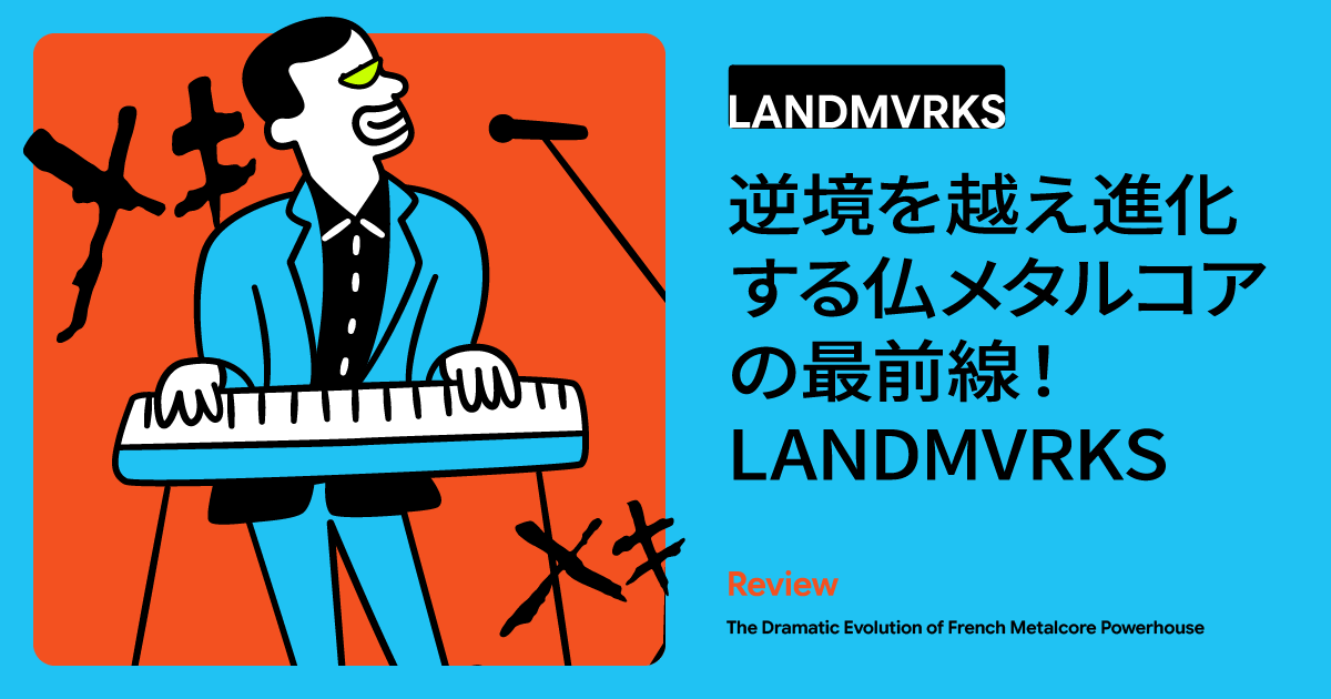 フランス発メタルコアの雄「LANDMVRKS！」ボーカル交代から世界的成功