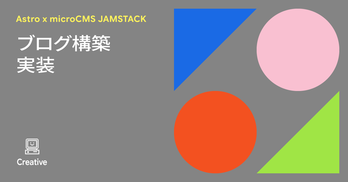 Astro x microcms JAMSTACKブログ構築 - 実装
