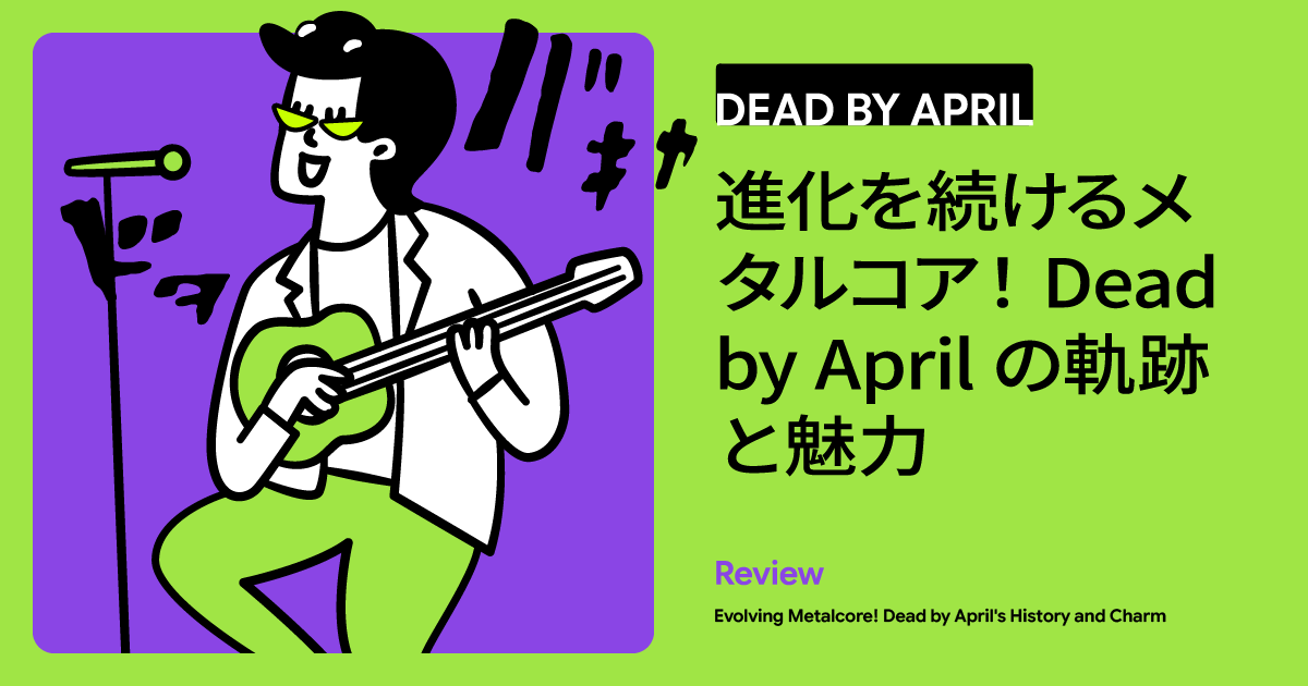 スウェーデン発・独自進化を遂げるメタルコア！「Dead by April」