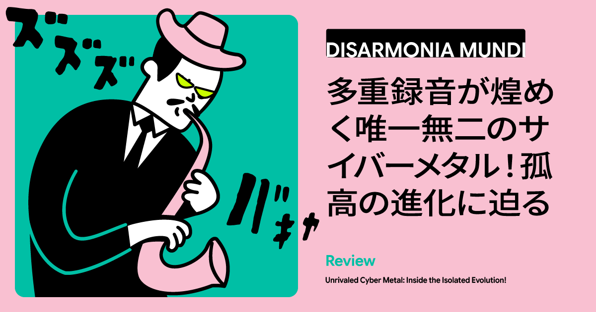ライブ無き孤高の多重録音！「Disarmonia Mundi」が歩んだモダンメロデス進化論