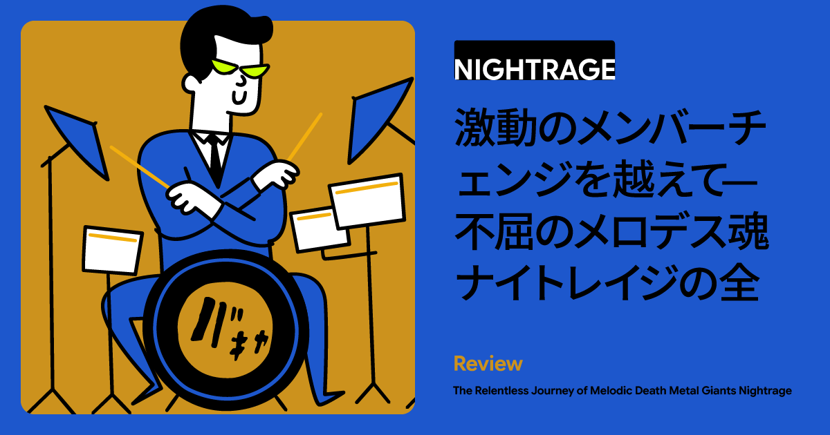 ギリシャ発スウェーデン経由の不屈メロデス！「NightRage」が歩んだ激動の軌跡と静かなる執念