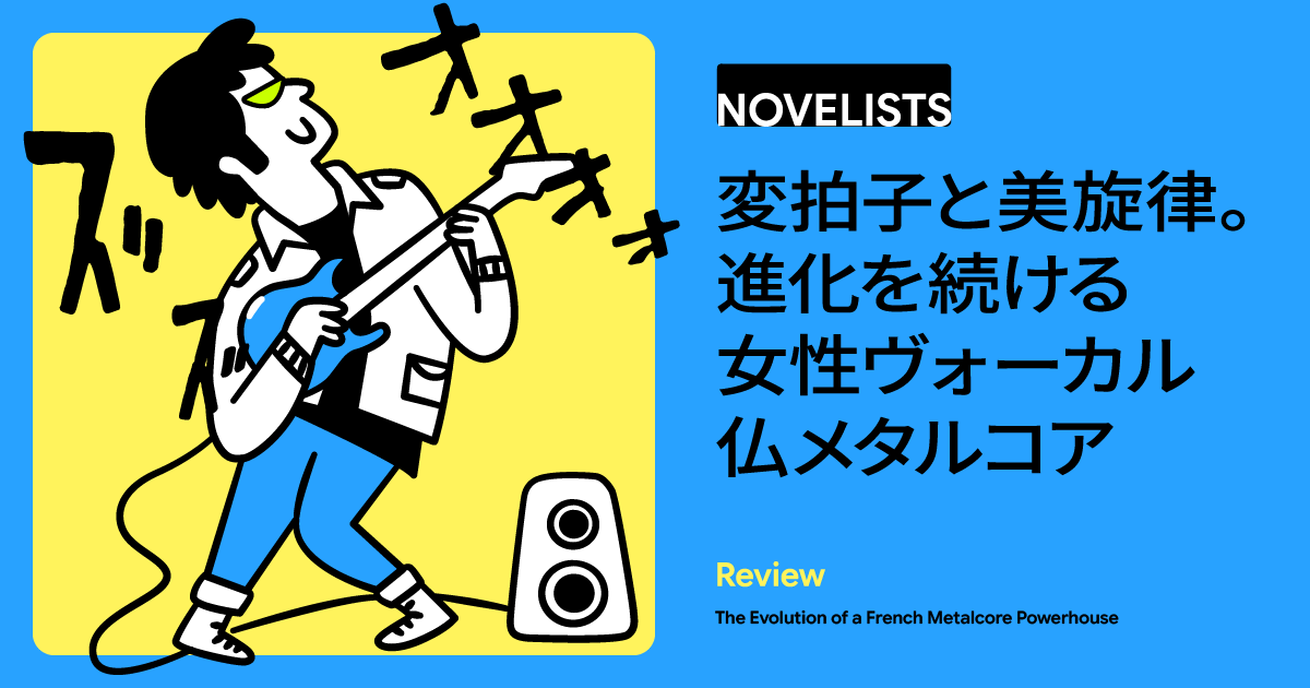 フランス発のメタルコアバンド「Novelists」の魅力、洗練された音楽性と歩んできた軌跡