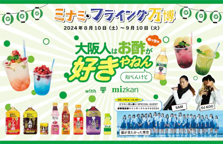 Mizkan×大阪人はお酢がめっちゃ好きやねん知らんけどプロジェクト