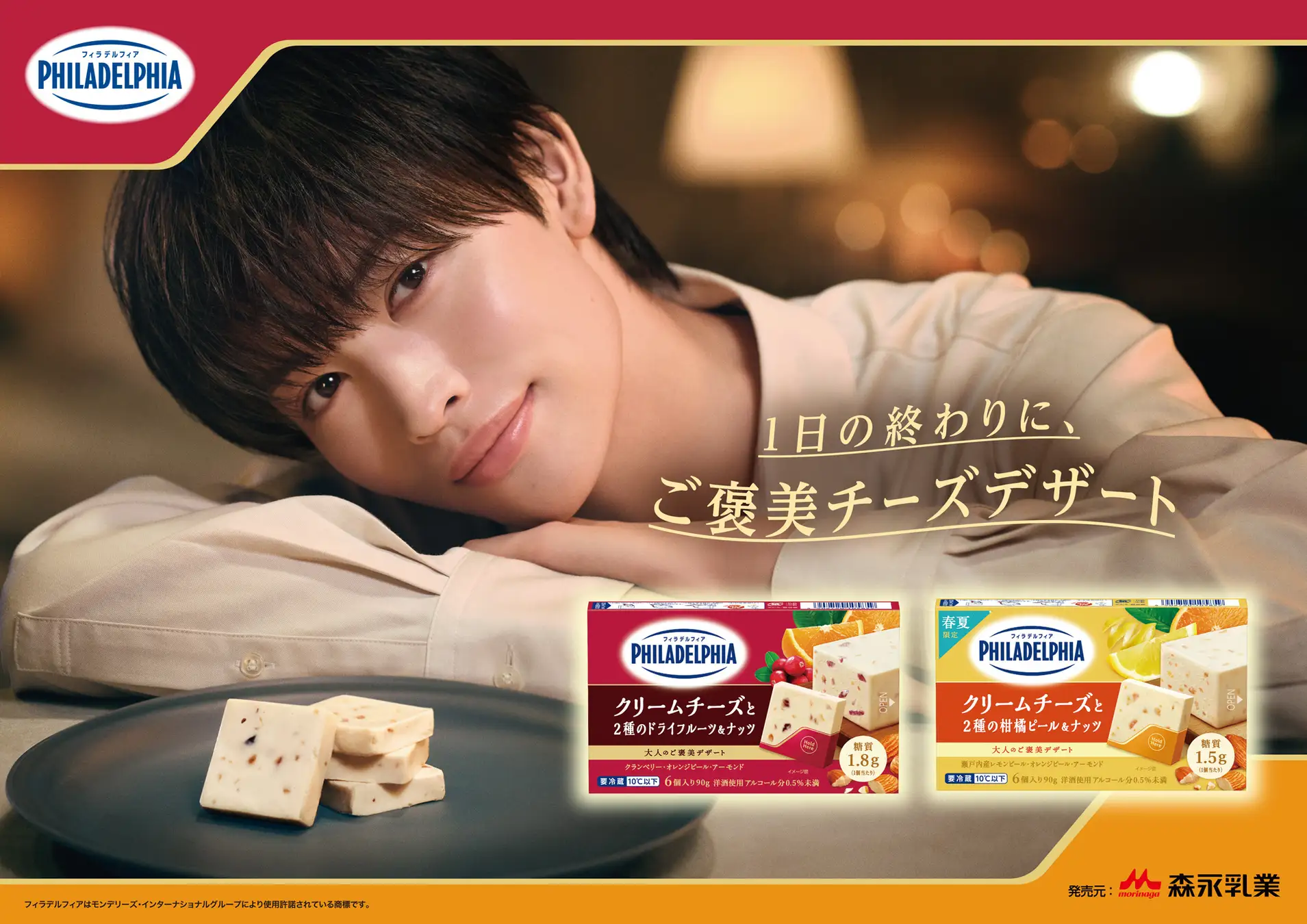 増子敦貴（GENIC）、森永フィラデルフィアデザートのイメージ