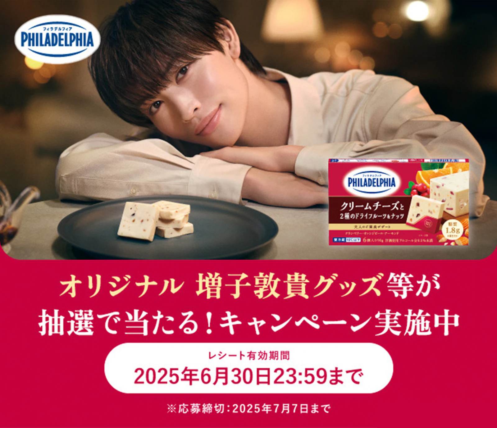 増子敦貴（GENIC）、森永フィラデルフィアデザートのイメージ