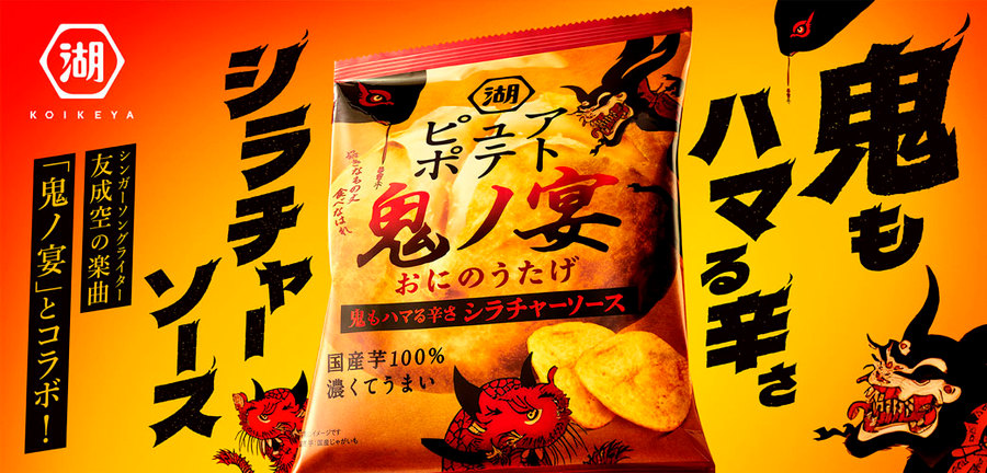 76022-湖池屋ピュアポテト × 友成空「鬼ノ宴」新商品コラボが実現！