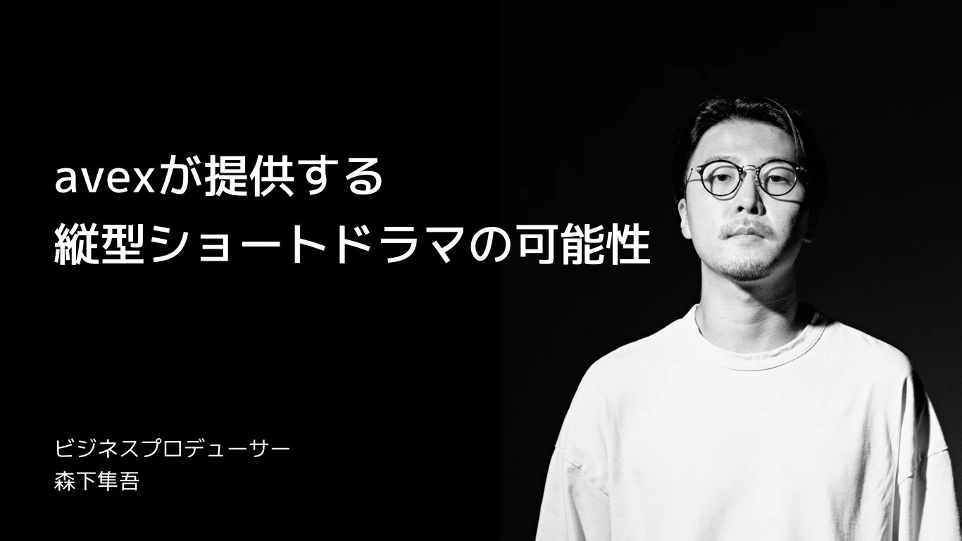 carouselTopMV-06-avexが提供する縦型ショートドラマの可能性
