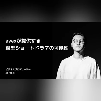 carouselTopMV-05-avexが提供する縦型ショートドラマの可能性