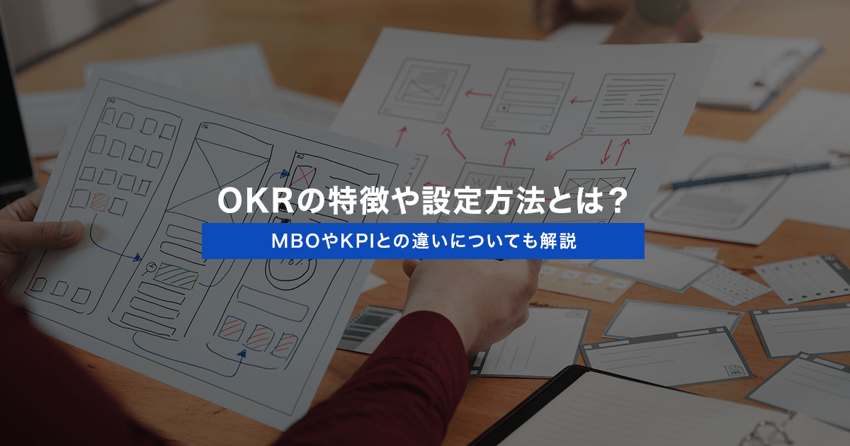 OKRの特徴や設定方法とは?MBOやKPIとの違いについても解説