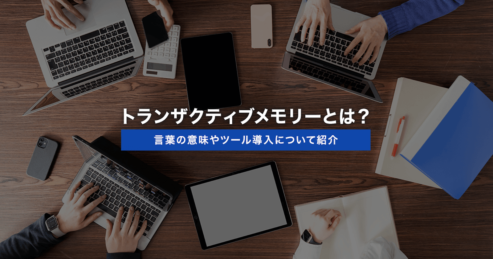 トランザクティブメモリーとは?言葉の意味やツール導入について紹介