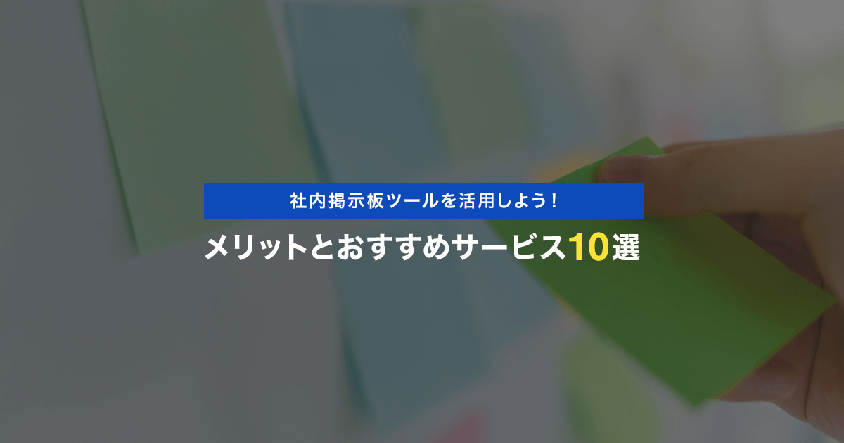 社内掲示板ツールを活用しよう!メリットとおすすめサービス10選