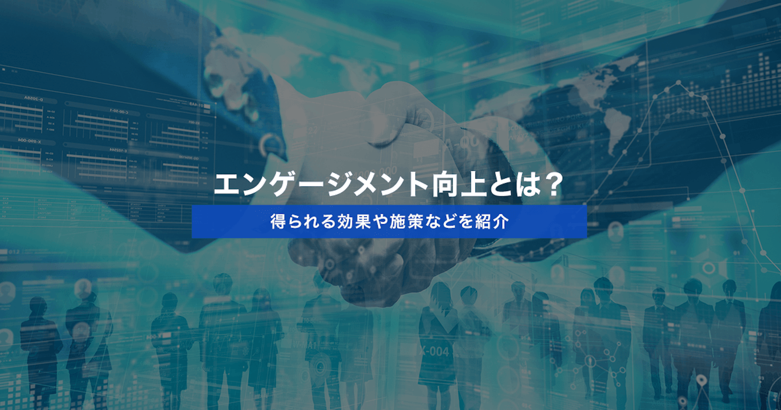 エンゲージメント向上とは？得られる効果や施策などを紹介