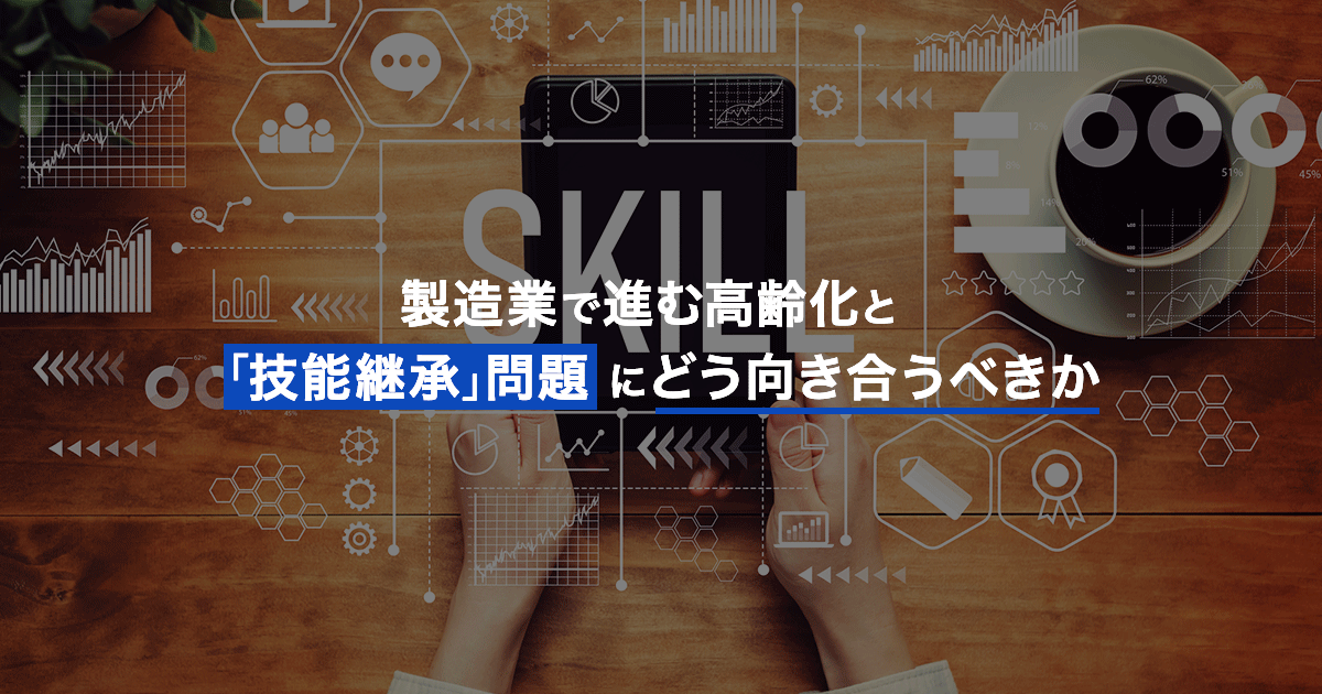 製造業で進む高齢化と「技能継承」問題にどう向き合うべきか