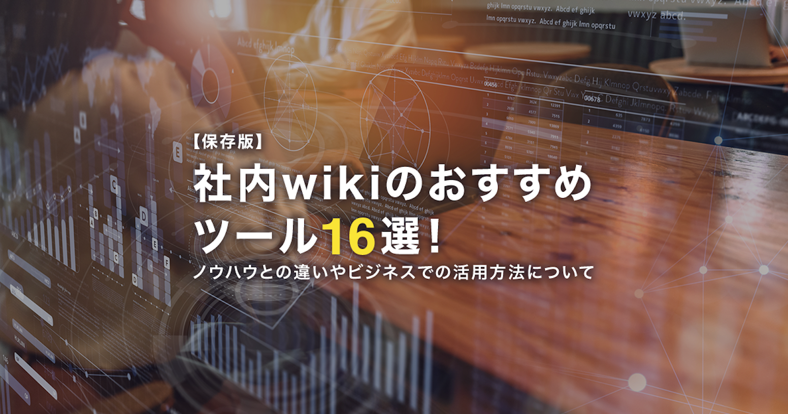 【保存版】社内wikiのおすすめツール16選!特徴や機能を徹底比較