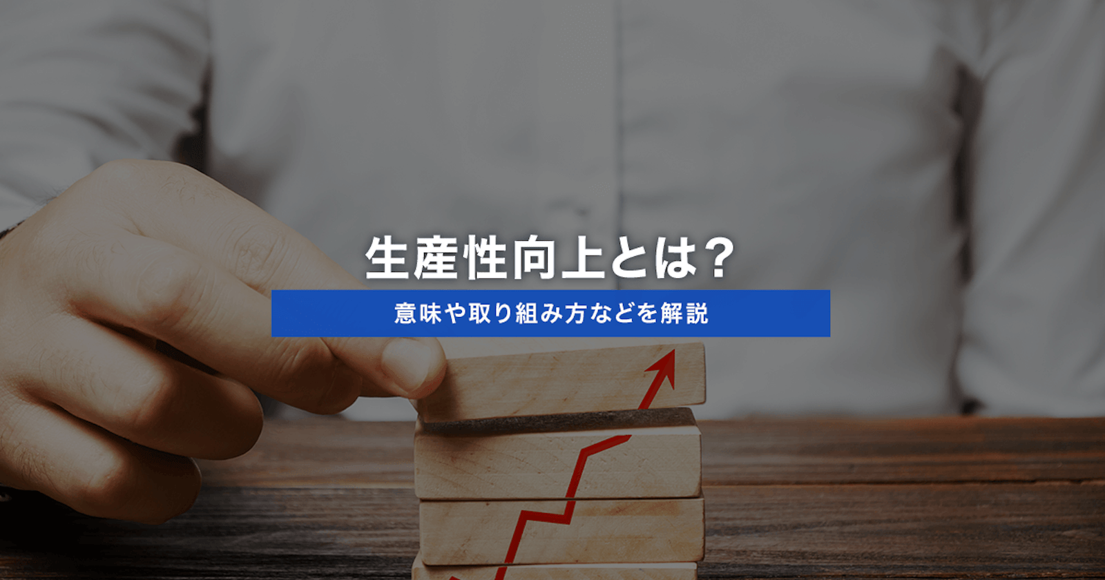 生産性向上とは？意味や取り組み方などを解説