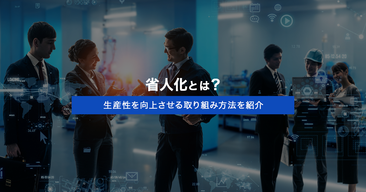 省人化とは？生産性を向上させる取り組み方法を紹介