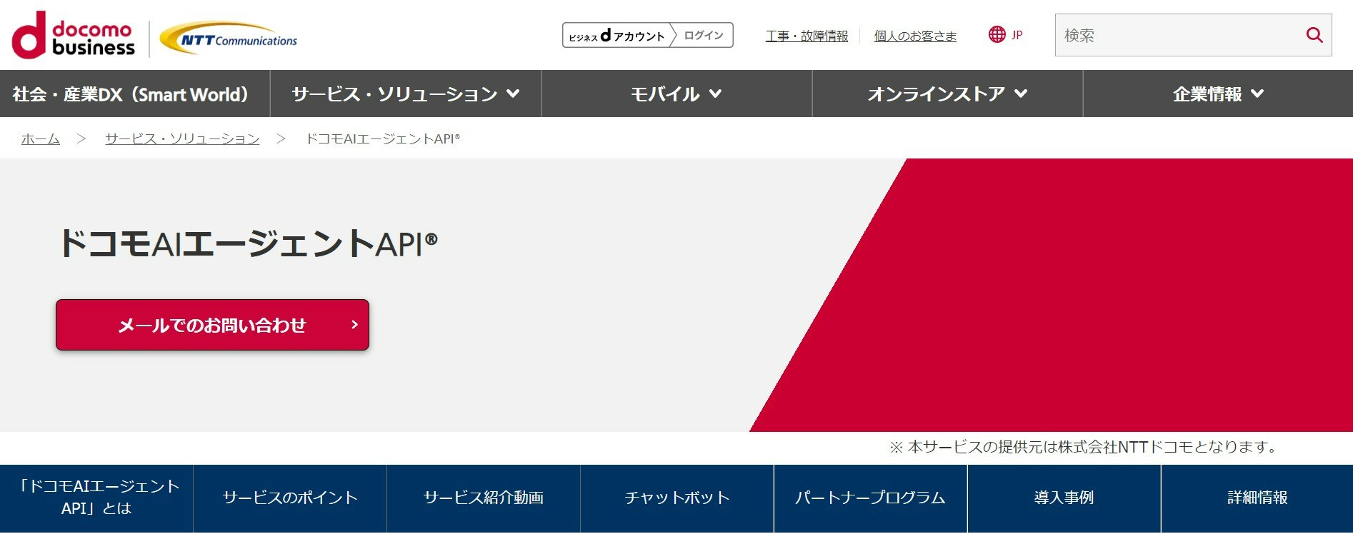 ドコモAIエージェントAPI