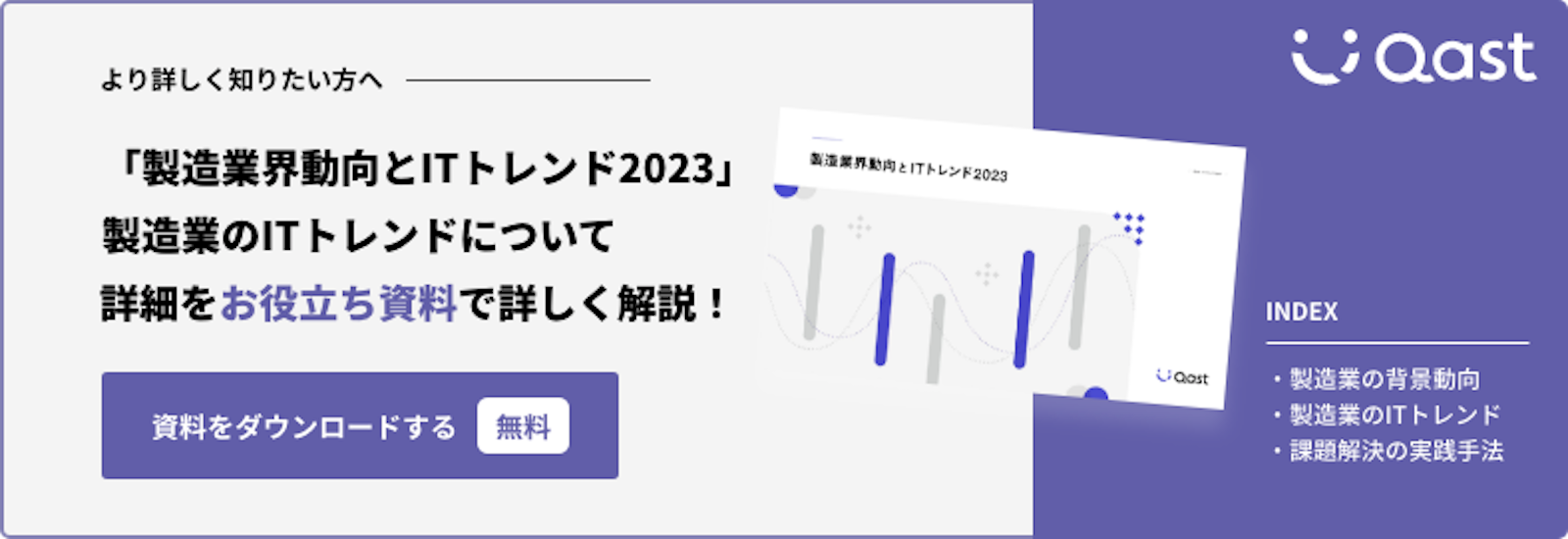 製造業界動向とITトレンド2023