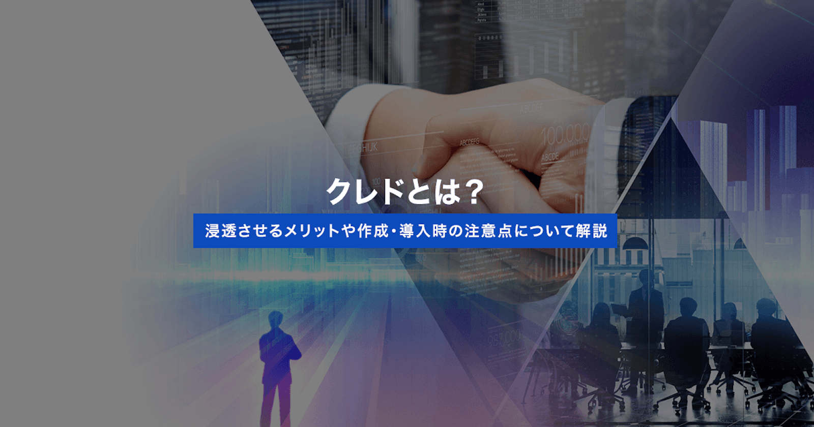 クレドとは?浸透させるメリットや作成・導入時の注意点について解説