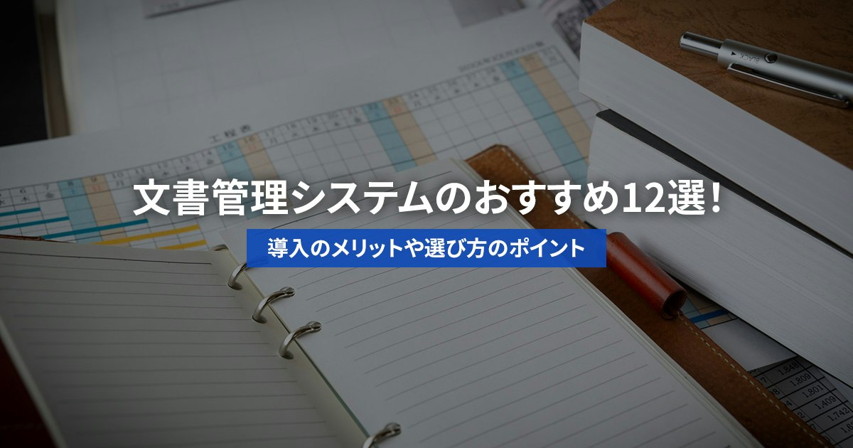 文書管理システムのおすすめ12選！導入のメリットや選び方のポイント