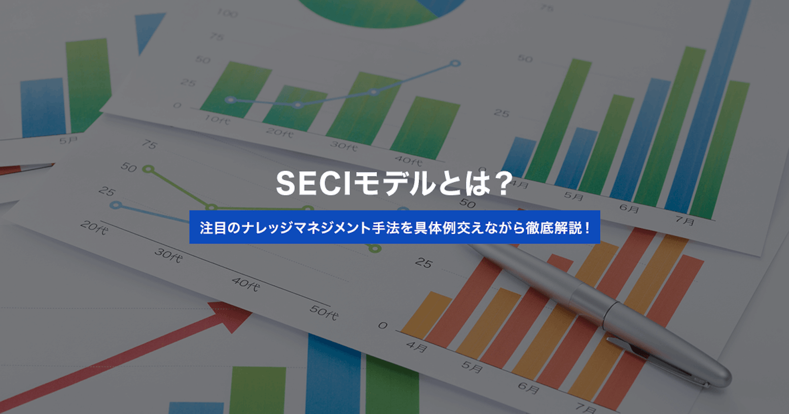 SECIモデルとは?注目のナレッジマネジメント手法を具体例交えながら徹底解説!