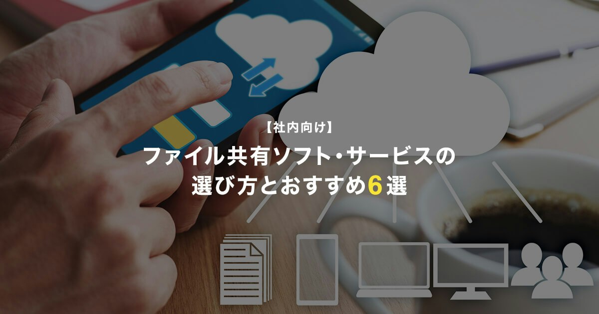 ファイル共有ソフト・サービスの 選び方とおすすめ6選