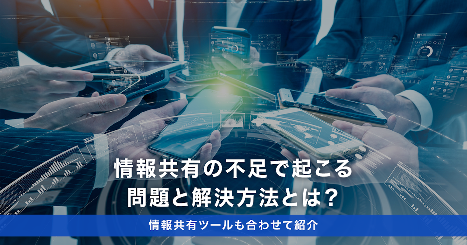 情報共有の不足で起こる問題と解決方法とは?情報共有ツールも合わせて紹介