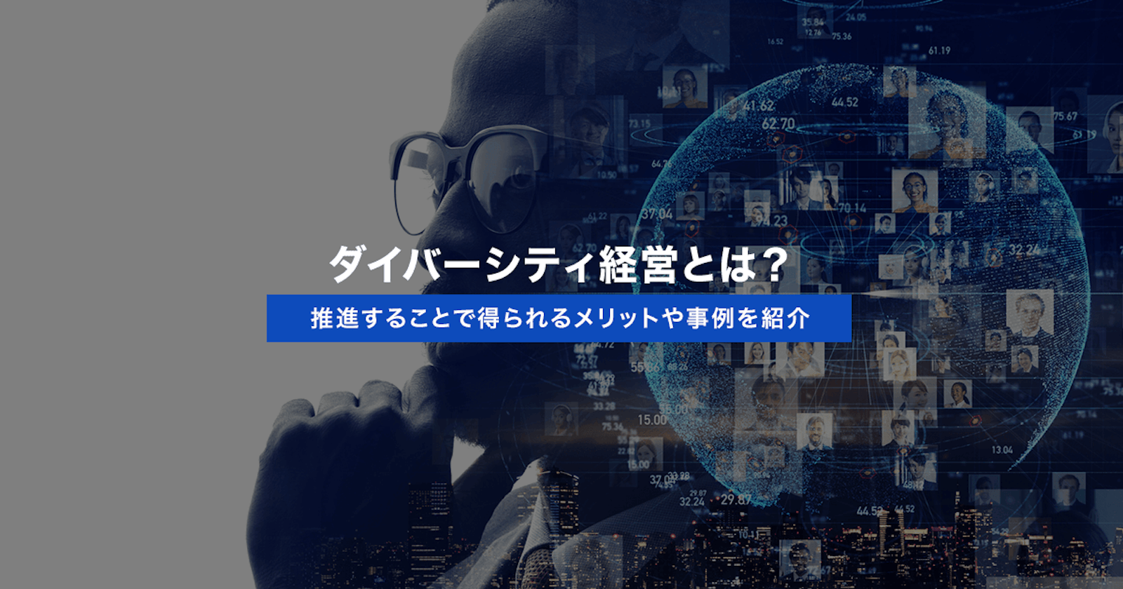 ダイバーシティ経営とは？推進することで得られるメリットや事例を紹介