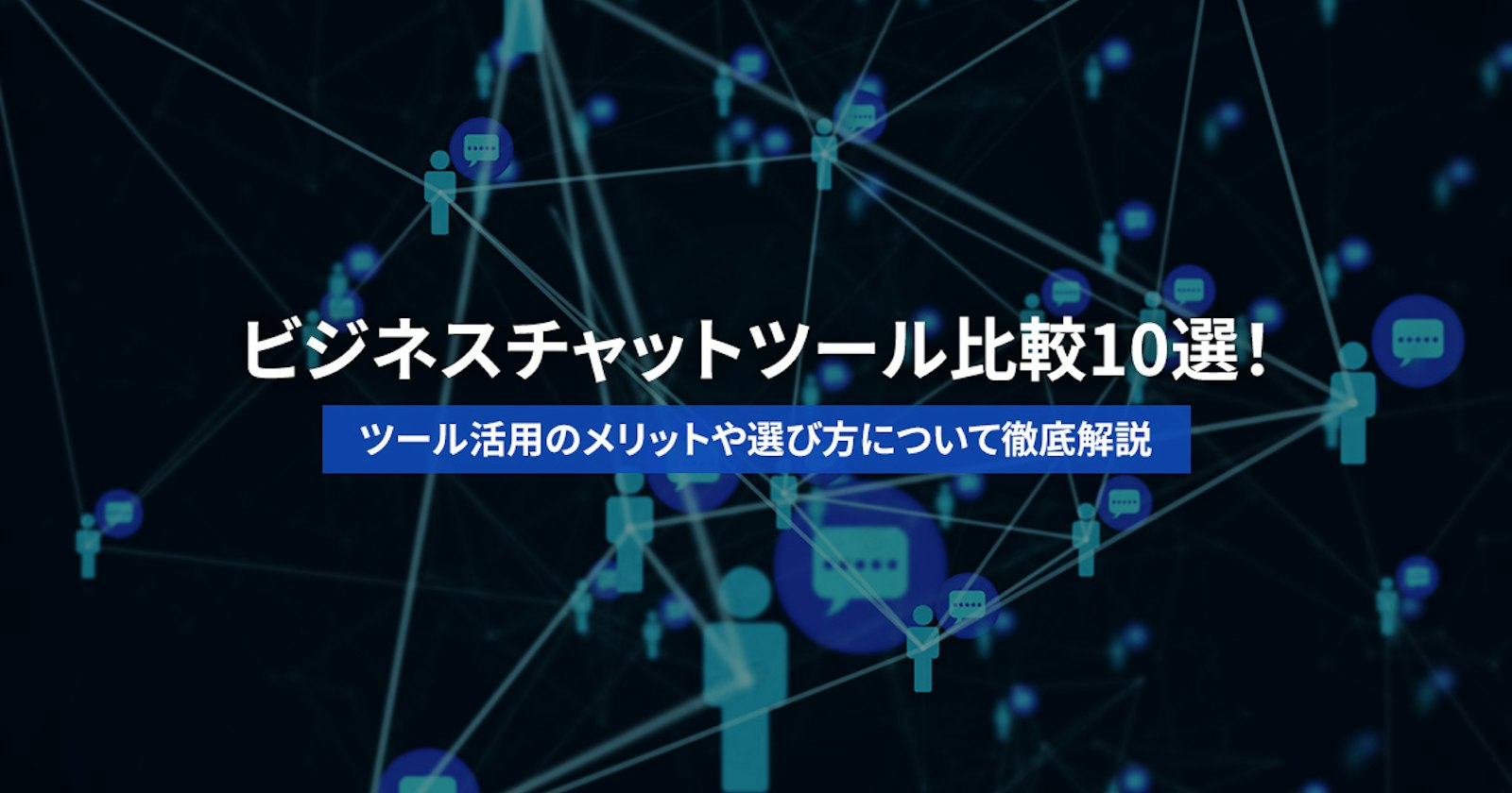 ビジネスチャットツール比較10選!ツール活用のメリットや選び方について徹底解説
