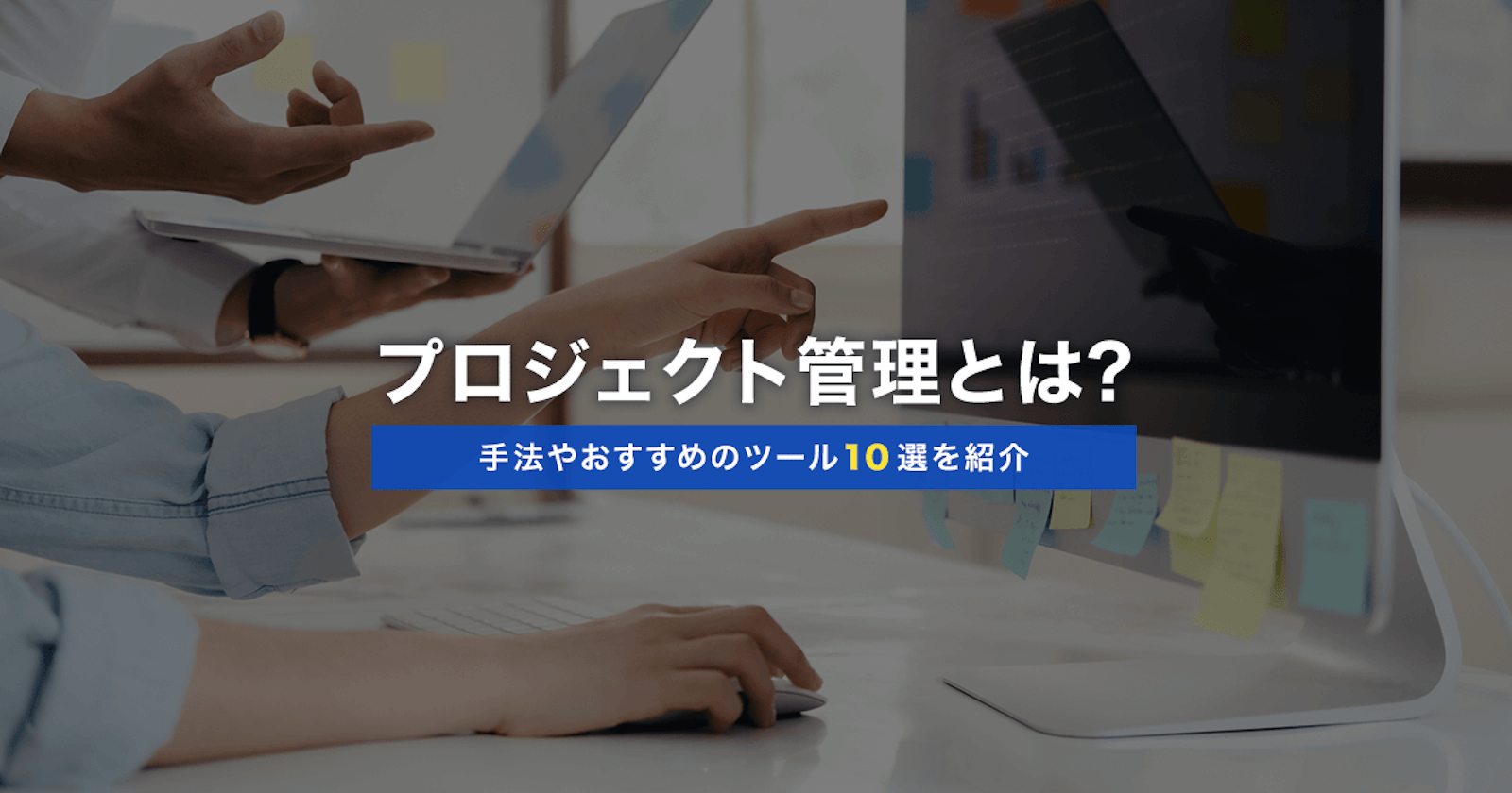 プロジェクト管理とは？手法やおすすめのツール10選を紹介