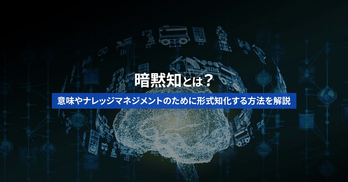 暗黙知、暗黙知とは