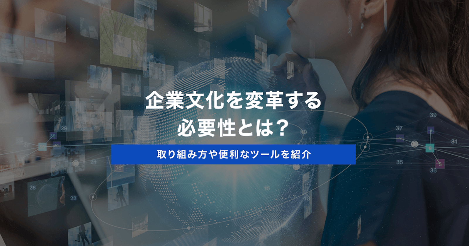企業文化を変革する必要性とは?取り組み方や便利なツールを紹介