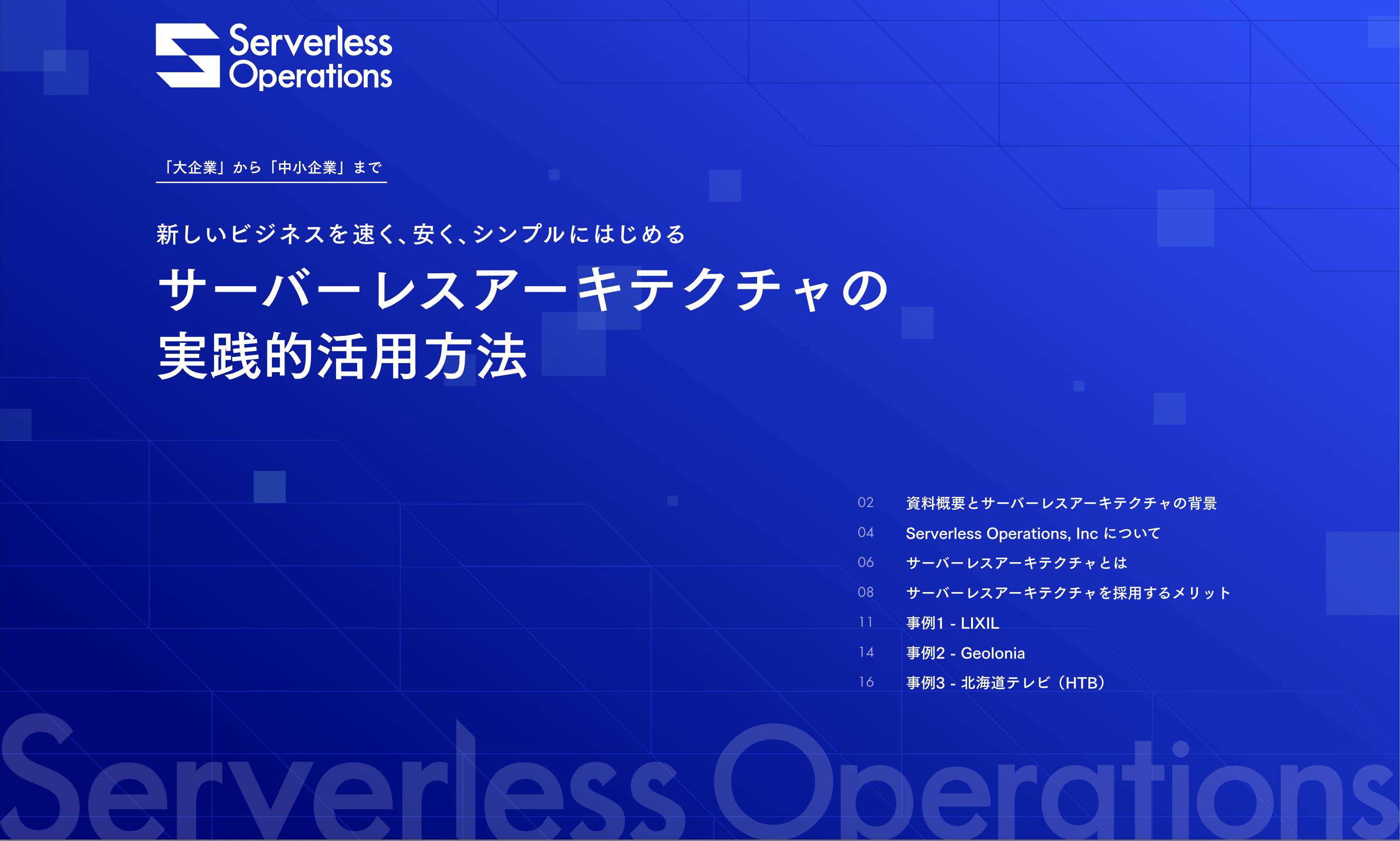 新しいビジネスを速く、安く、シンプルに始めるサーバーレスアーキテクチャの実践的活用方法