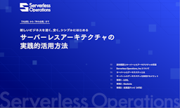新しいビジネスを速く、安く、シンプルに始めるサーバーレスアーキテクチャの実践的活用方法