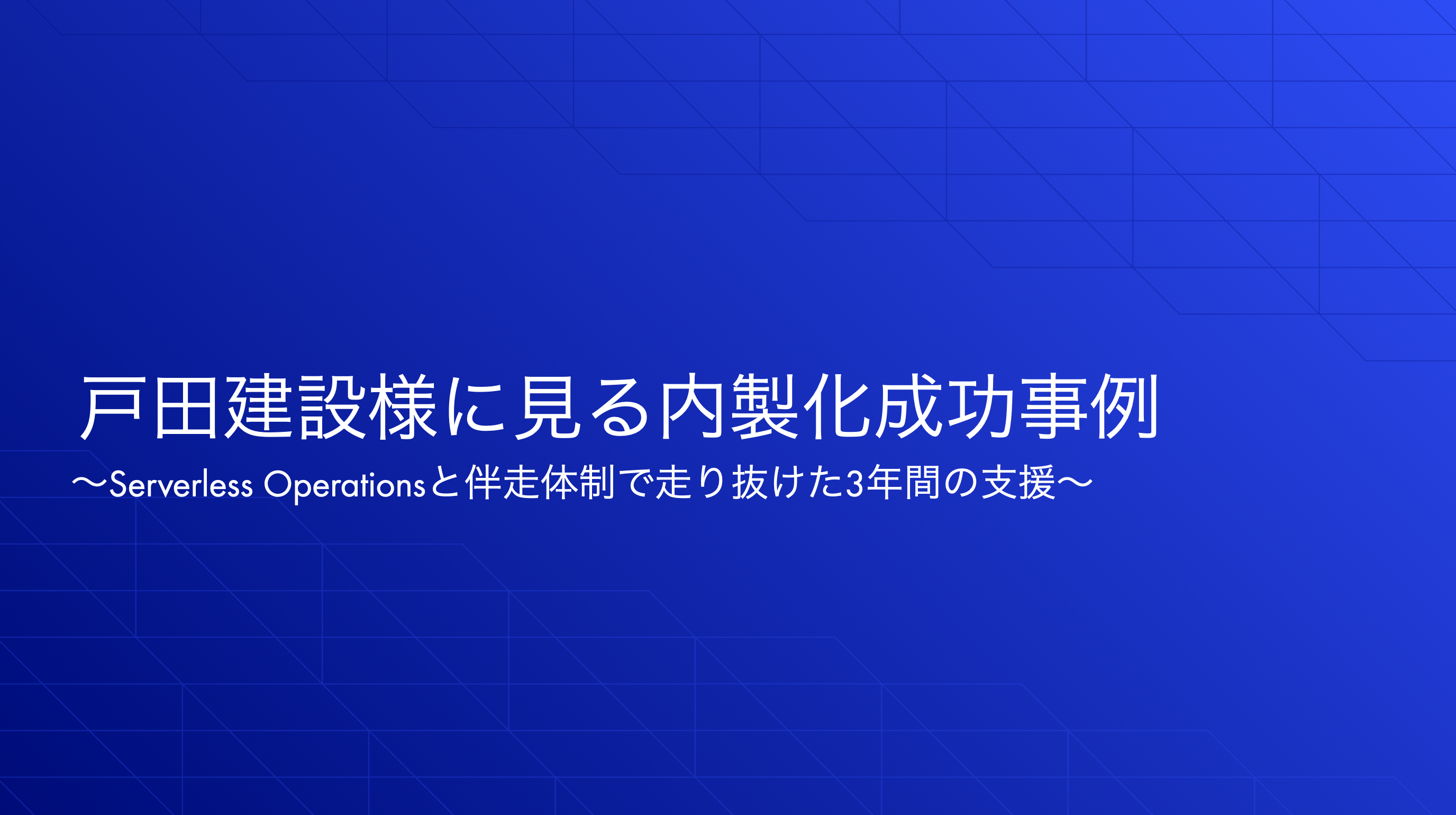 戸田建設様に見る内製化成功事例