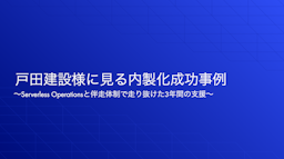 戸田建設様に見る内製化成功事例