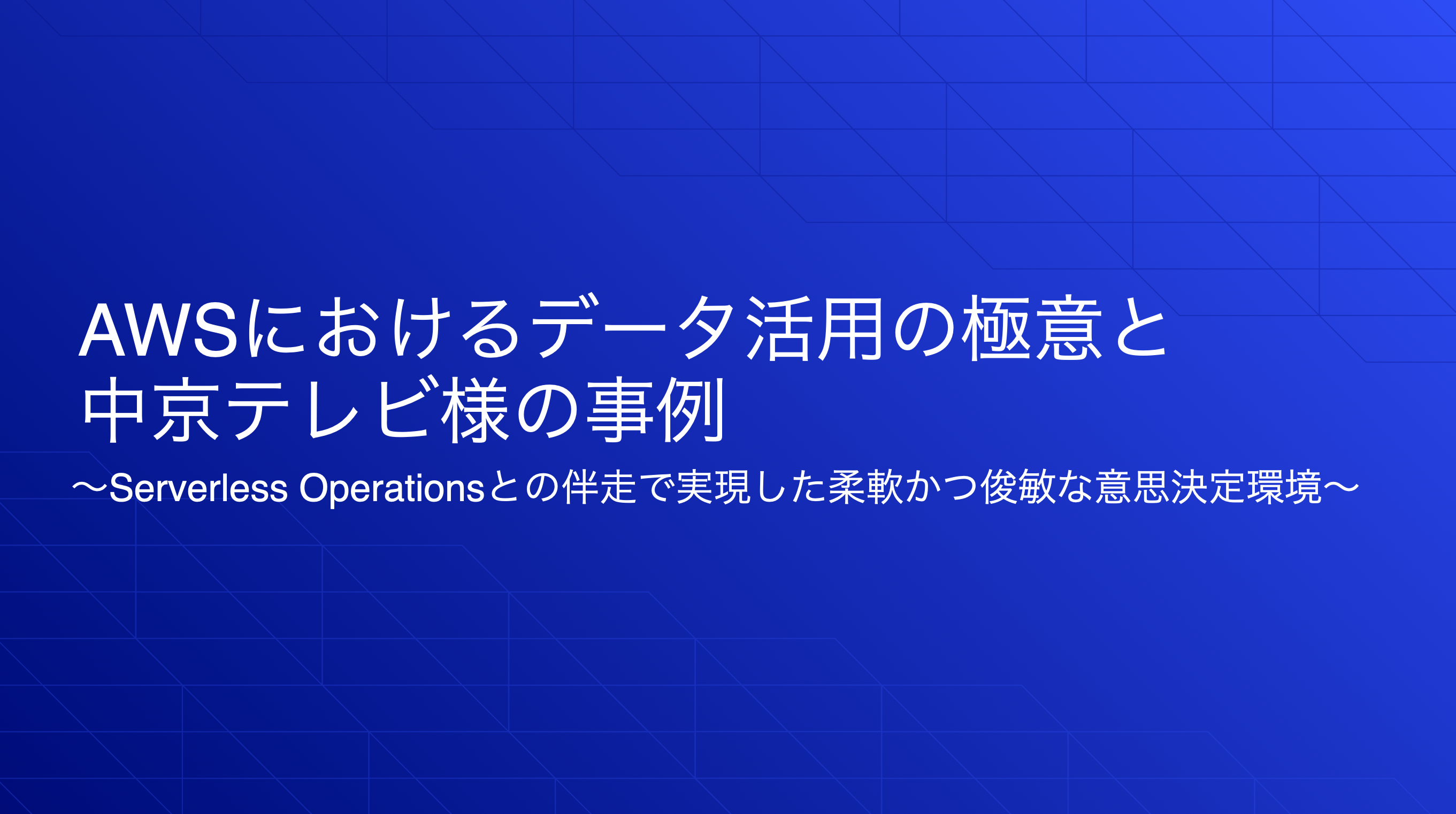 AWSにおけるデータ活用の極意と中京テレビ様の事例