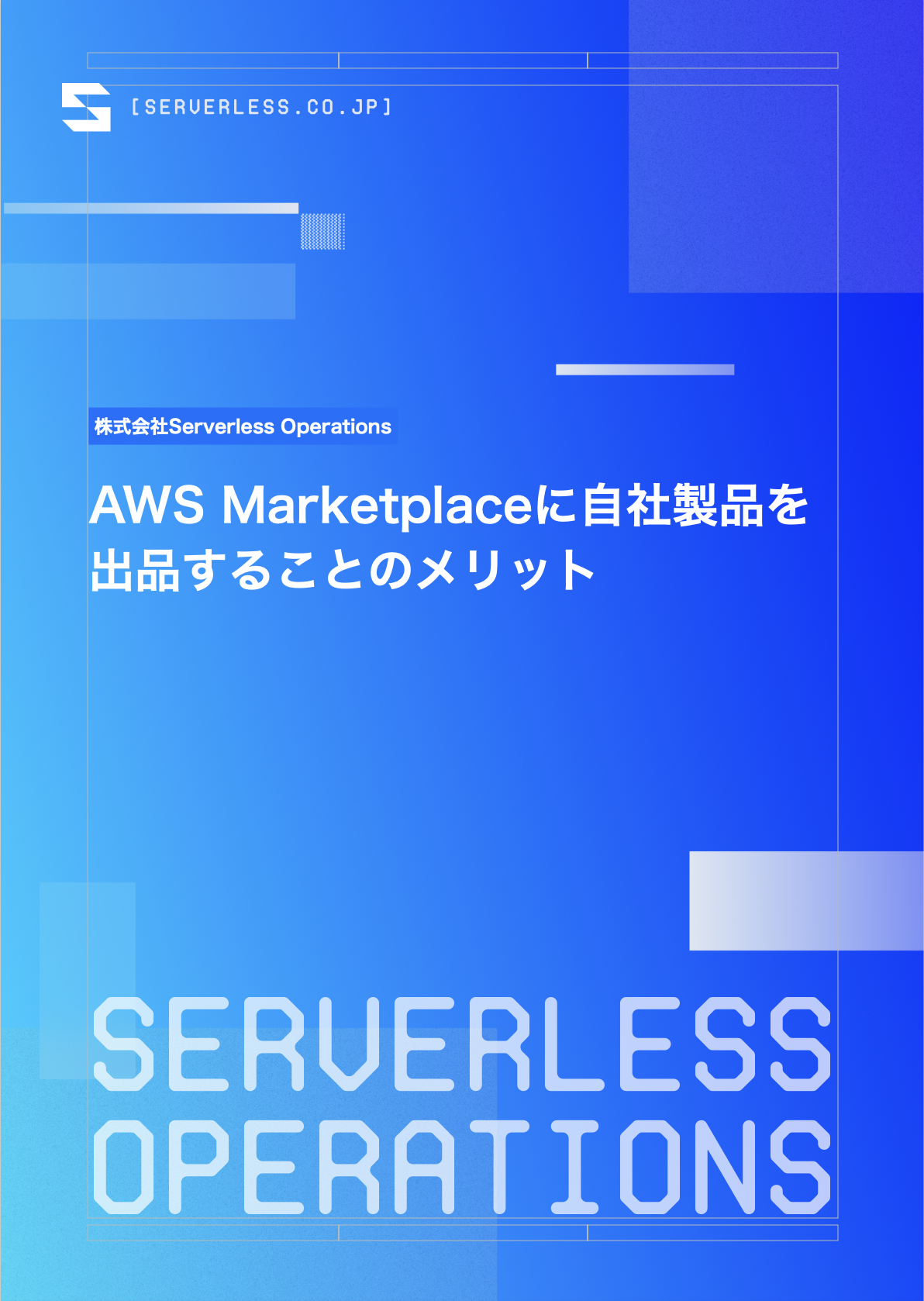 AWS Marketplaceに自社製品を 出品することのメリット